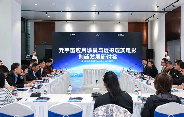 ＂元宇宙与虚拟现实电影创新研讨会＂在沪举办